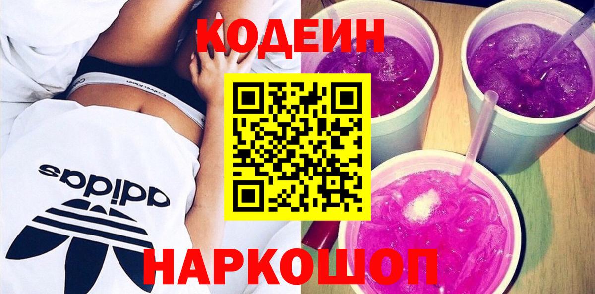 Codein напиток Lean (лин) Камышлов